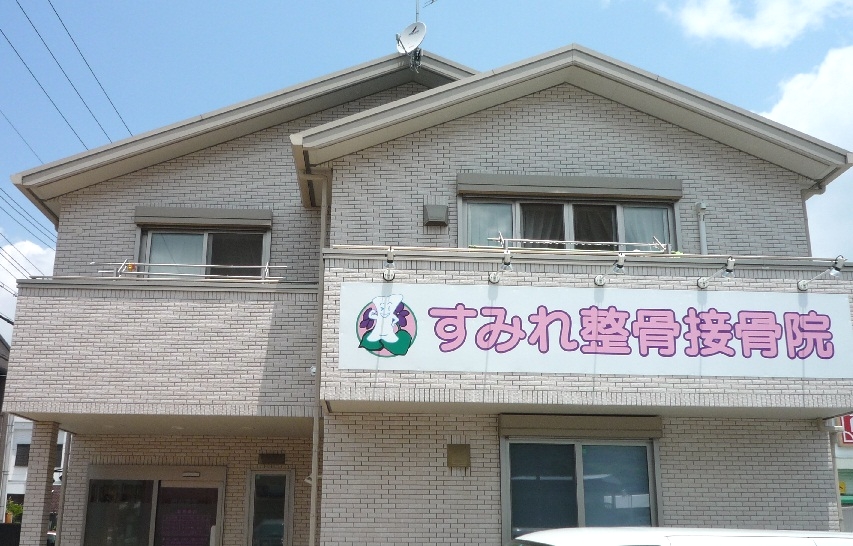 すみれ整骨接骨院　外観